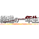 総進の一年生 (tachibana gakuen)