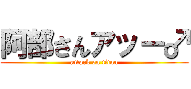 阿部さんアッー♂ (attack on titan)