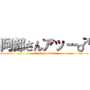 阿部さんアッー♂ (attack on titan)