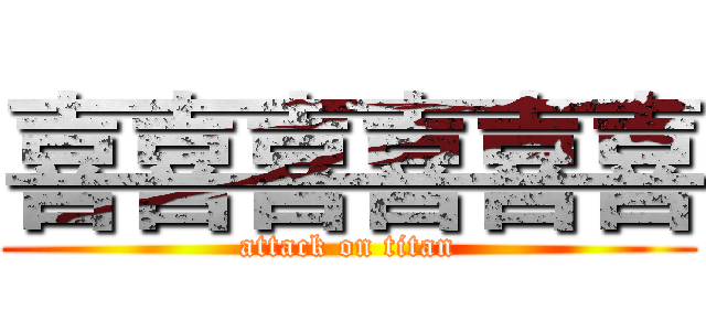 喜喜喜喜喜喜 (attack on titan)