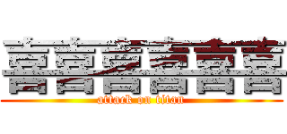 喜喜喜喜喜喜 (attack on titan)