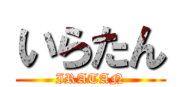 いらたん (IRATAN)