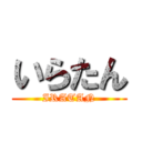 いらたん (IRATAN)