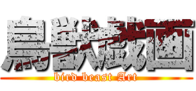 鳥獣戯画 (bird beast Art)