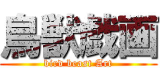 鳥獣戯画 (bird beast Art)