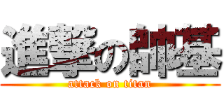進撃の帥基 (attack on titan)