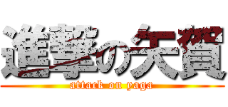 進撃の矢賀 (attack on yaga)