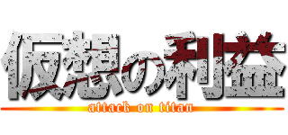 仮想の利益 (attack on titan)