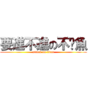 要進不進の不啦魚 (attack on titan)