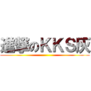 進撃のＫＫＳ灰 ()