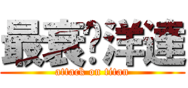 最衰黃洋達 (attack on titan)