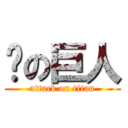 练の巨人 (attack on titan)