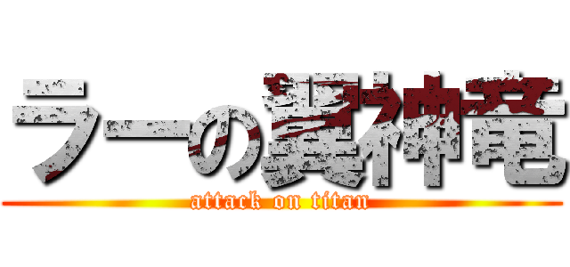 ラーの翼神竜 (attack on titan)