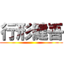 行形健吾 ()