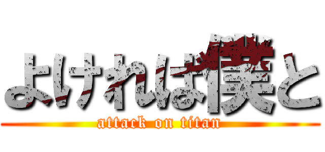よければ僕と (attack on titan)