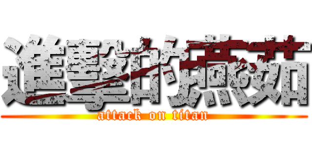 進擊的燕茹 (attack on titan)