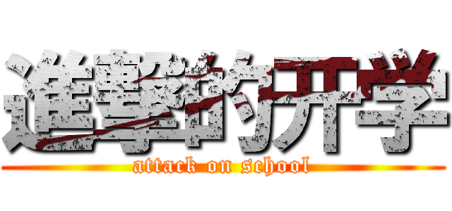 進撃的开学 (attack on school)