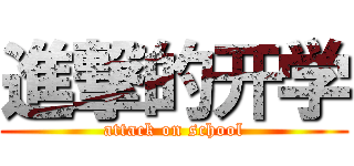 進撃的开学 (attack on school)