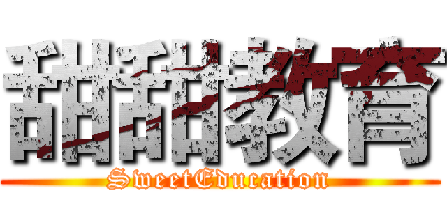 甜甜教育 (SweetEducation)