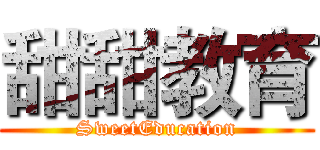 甜甜教育 (SweetEducation)