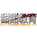 甜甜教育 (SweetEducation)