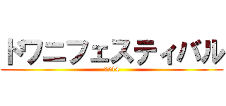 ドワニフェスティバル (2014)