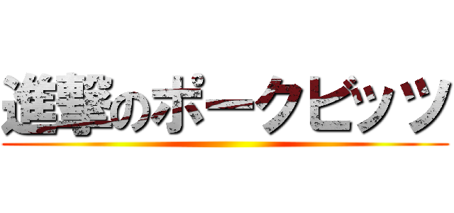 進撃のポークビッツ ()