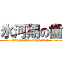 氷河期の歯 (TUNGUS COREAN)