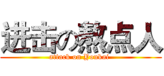 进击の熬点人 (attack on Youkai )