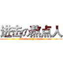 进击の熬点人 (attack on Youkai )