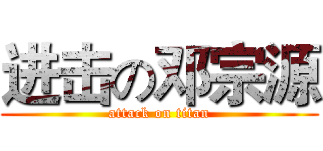 进击の邓宗源 (attack on titan)