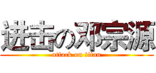 进击の邓宗源 (attack on titan)