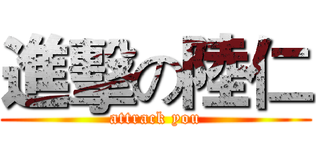 進擊の陸仁 (attrack you)