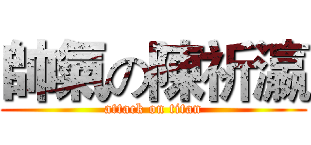 帥氣の陳祈瀛 (attack on titan)