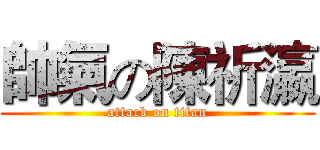 帥氣の陳祈瀛 (attack on titan)