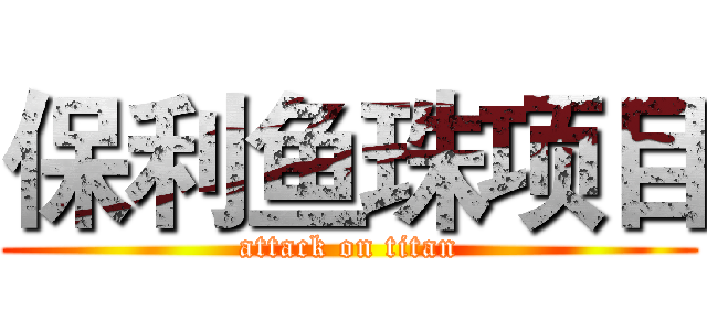 保利鱼珠项目 (attack on titan)