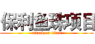 保利鱼珠项目 (attack on titan)