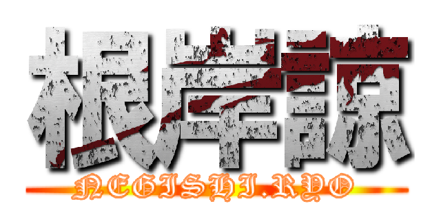 根岸諒 (NEGISHI.RYO)