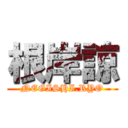 根岸諒 (NEGISHI.RYO)