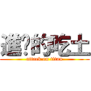 進擊的吃土 (attack on titan)