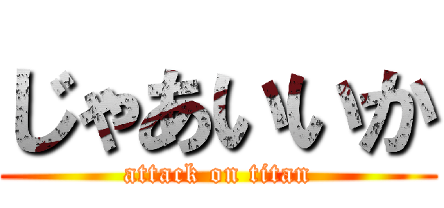 じゃあいいか (attack on titan)