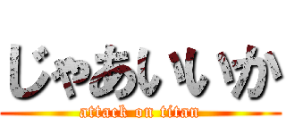 じゃあいいか (attack on titan)
