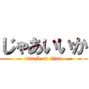 じゃあいいか (attack on titan)