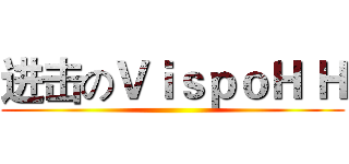 进击のＶｉｓｐｏＨ Ｈ ()