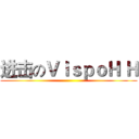 进击のＶｉｓｐｏＨ Ｈ ()