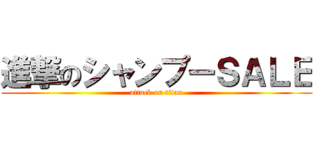 進撃のシャンプーＳＡＬＥ (attack on titan)