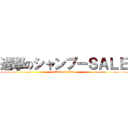 進撃のシャンプーＳＡＬＥ (attack on titan)