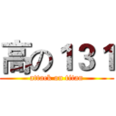 高の１３１ (attack on titan)