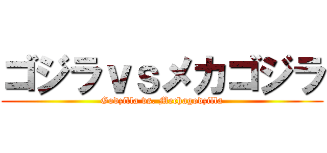 ゴジラｖｓメカゴジラ (Godzilla vs. Mechagodzilla)