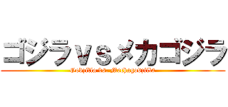 ゴジラｖｓメカゴジラ (Godzilla vs. Mechagodzilla)